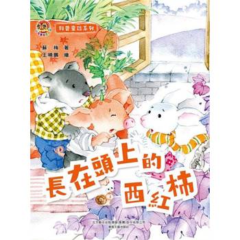 【電子書】小布老虎圖畫書科普童話系列：長在頭上的西紅柿