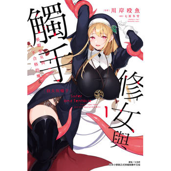 【電子書】修女與觸手～邪眼聖女與不合格的魔女～(1)