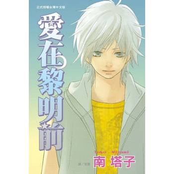 【電子書】愛在黎明前