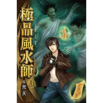 【電子書】極品風水師3