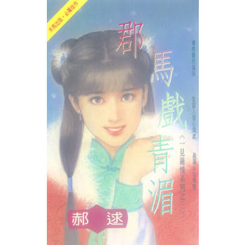 【電子書】郡馬戲青湄～一見鍾情系列之三〔2026電子版〕
