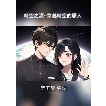 【電子書】時空之淚~穿越時空的戀人 第五集