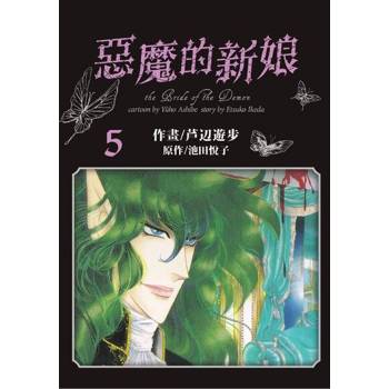 【電子書】愛藏版 惡魔的新娘(5)