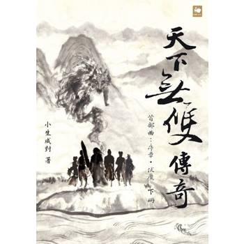 【電子書】天下無雙傳奇首部曲：序章．伏魔（下冊）