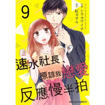 【電子書】【直條式漫畫】速水社長、原諒我戀愛反應慢半拍18