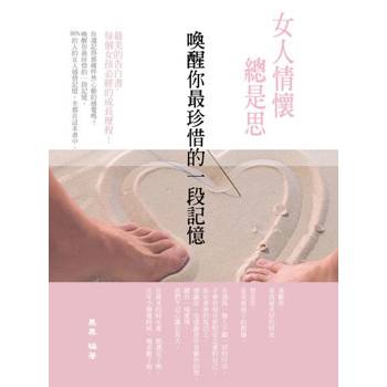 【電子書】女人情懷總是思