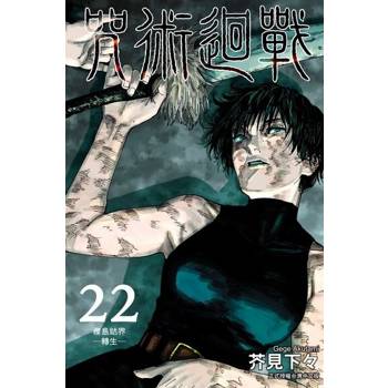 【電子書】咒術迴戰 (22)