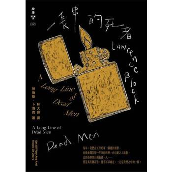 【電子書】一長串的死者（紐約犯罪風景塗繪全新設計版）