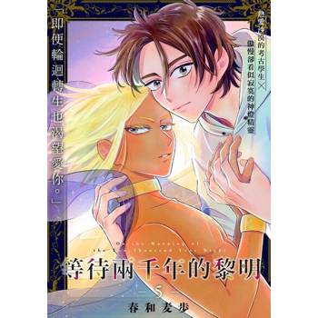 【電子書】等待兩千年的黎明(第5話)