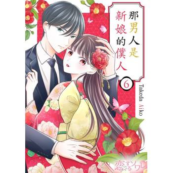 【電子書】那男人是新娘的僕人(第6話)