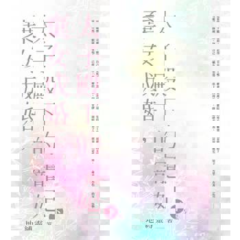 【電子書】棄女成婚，太子殿下的寵妃(下)