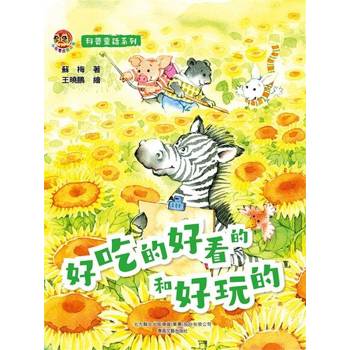 【電子書】小布老虎圖畫書科普童話系列：好吃的好看的和好玩的