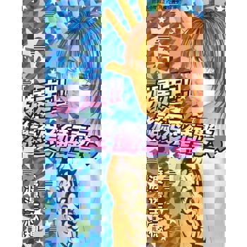 【電子書】爆走!!戀愛衝擊♥