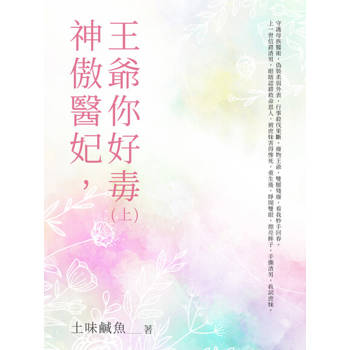 【電子書】神傲醫妃，王爺你好毒（上）