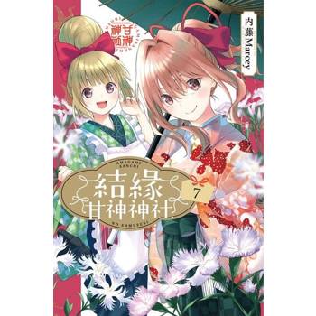 【電子書】結緣甘神神社 (7)