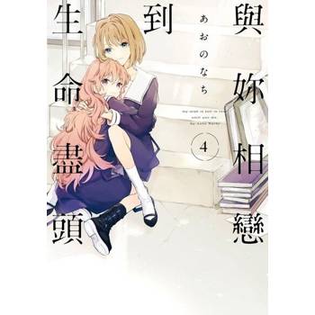【電子書】與妳相戀到生命盡頭 (4)