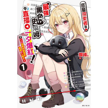 【電子書】底層探索者靠最強黑色史萊姆令直播一夕爆紅！～以扭蛋技能抽到慵懶的人氣王～(1)