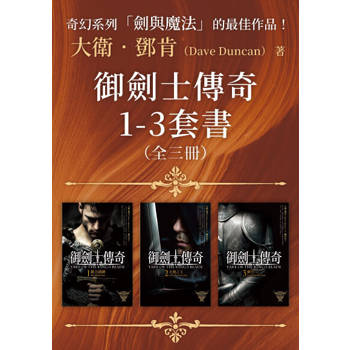 【電子書】御劍士傳奇1-3套書（全三冊）
