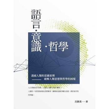 【電子書】語言．意識．哲學