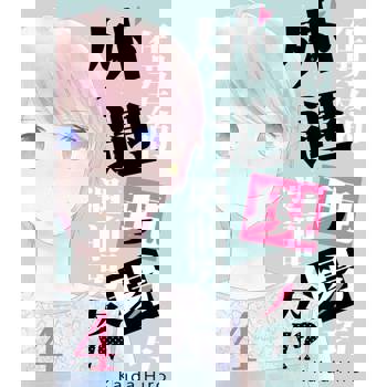 【電子書】在男友的外遇現場巧遇前男友！(第4話)