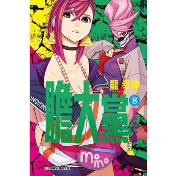 【電子書】膽大黨 (8)