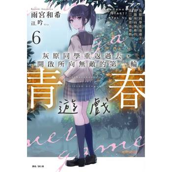 【電子書】灰原同學重返過去，開啟所向無敵的第二輪青春遊戲(6)