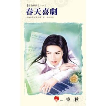 【電子書】春天喜劇