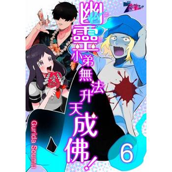 【電子書】幽靈(處男)小弟無法升天成佛！(第6話)