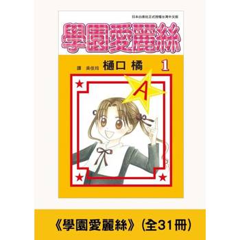 【電子書】《學園愛麗絲》(全31冊)【套書】