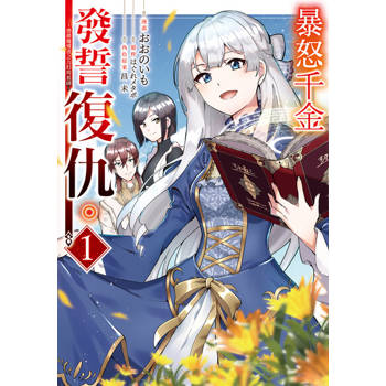 【電子書】暴怒千金發誓復仇。 ～憑藉魔導書之力打垮祖國～ (1)