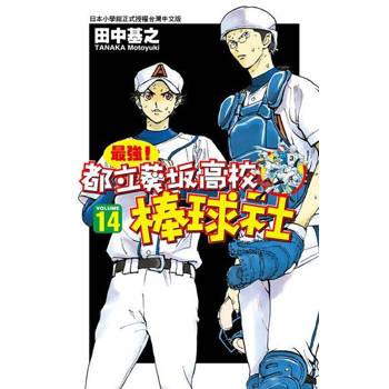 【電子書】最強！都立葵坂高校棒球社(14)