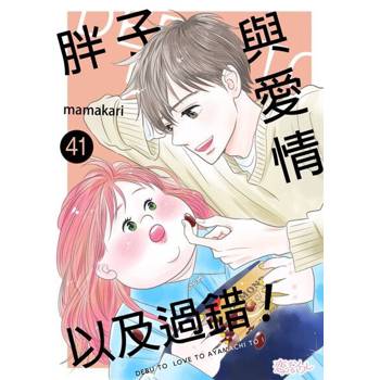 【電子書】胖子與愛情以及過錯！(第41話)