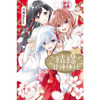 【電子書】結緣甘神神社 (1)