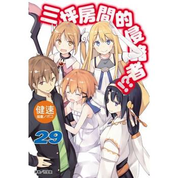 【電子書】三坪房間的侵略者!?(29)