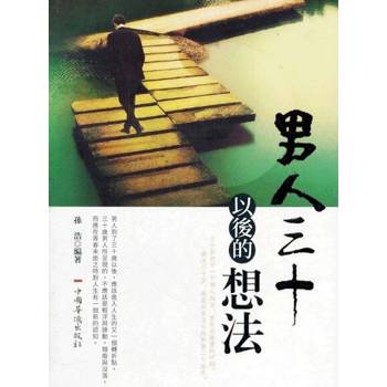 【電子書】男人三十以後的想法
