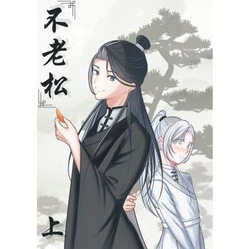 【電子書】不老松（上）