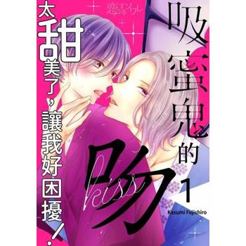 【電子書】吸蜜鬼的吻太甜美了，讓我好困擾！(第1話)