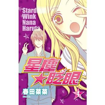 【電子書】星塵★眨眼(04)