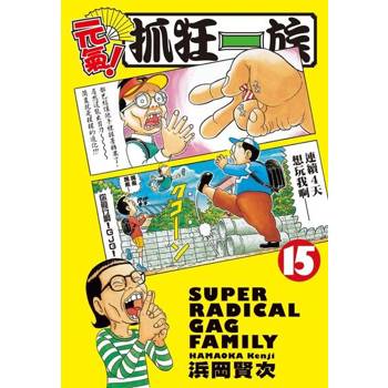 【電子書】元氣！抓狂一族 (15)
