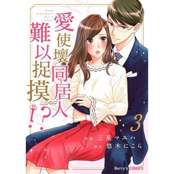 【電子書】愛使壞同居人難以捉摸!? 3