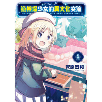 【電子書】遊樂場少女的異文化交流 (1)