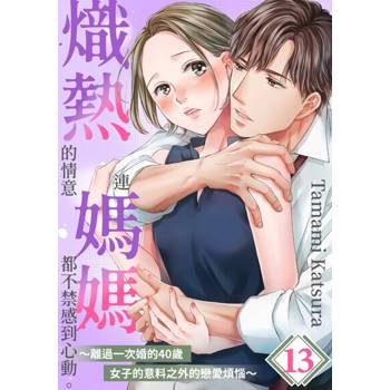 【電子書】熾熱的情意連媽媽都不禁感到心動。～離過一次婚的40歲女子的意料之外的戀愛煩惱～(第13話)
