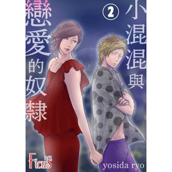 【電子書】小混混與戀愛的奴隸(第2話)