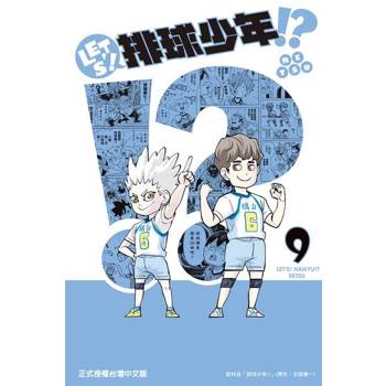 【電子書】LET’S！排球少年！？ (9)