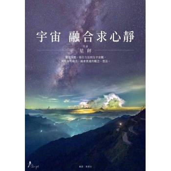 【電子書】宇宙 融合求心靜