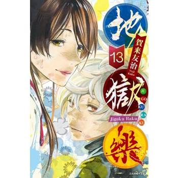 【電子書】地獄樂 (13)