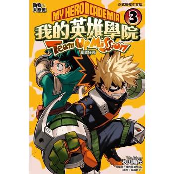 【電子書】我的英雄學院 組隊任務 (3)
