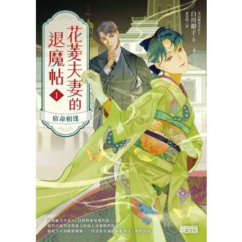 【電子書】花菱夫妻的退魔帖1：宿命相逢【百萬暢銷女王白川紺子大正風情奇幻力作！】