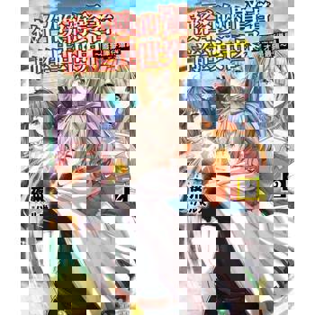 【電子書】被召喚的賢者前往異世界～廢棄庫存道具才是最強～(2)