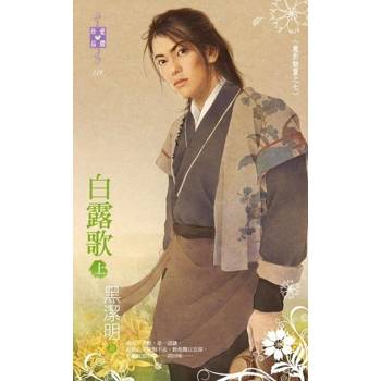 【電子書】白露歌（上）～魔影魅靈之七